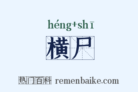 横尸是什么意思的图片